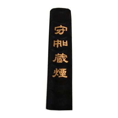 固形墨 守如蔵煙 1/16丁-協和貿易株式会社