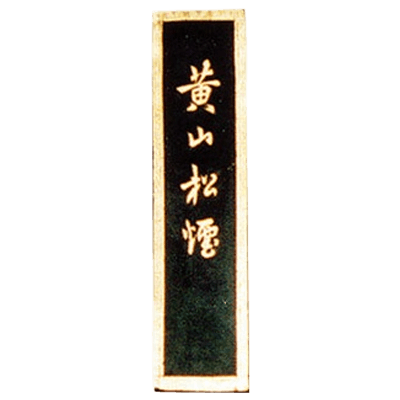 固形墨 黄山松煙 1/16丁-協和貿易株式会社