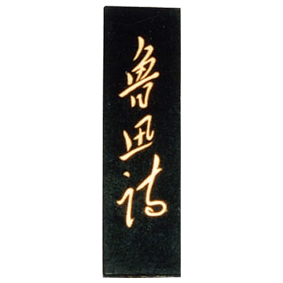 固形墨 魯迅詩 1/8丁 (上)-協和貿易株式会社