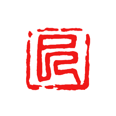 なごみ 十二支印-協和貿易株式会社