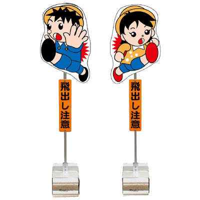 飛び出しくん・男の子/女の子・350mm×1,400mm (表面男の子/裏面女の子・リバーシブル/ブロックタイプ)-株式会社JGサービス