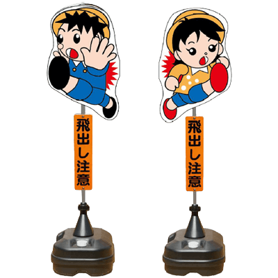 飛び出しくん・男の子/女の子・350mm×1,400mm (表面男の子/裏面女の子・リバーシブル/ポリ台タイプ)-株式会社JGサービス