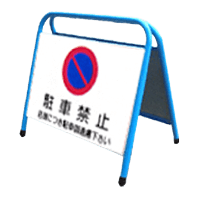 パイプ式折りたたみ標示板 (両面全面反射)-株式会社JGサービス