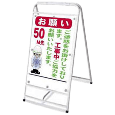 パイプ式折りたたみ標示板・600mm×380mm (片面標示)-株式会社JGサービス