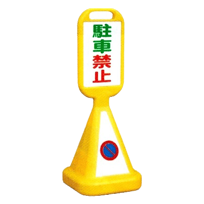 ガイドボードサイン フォーサインスタンド・駐車禁止 (両面) JGD1-500-株式会社JGサービス