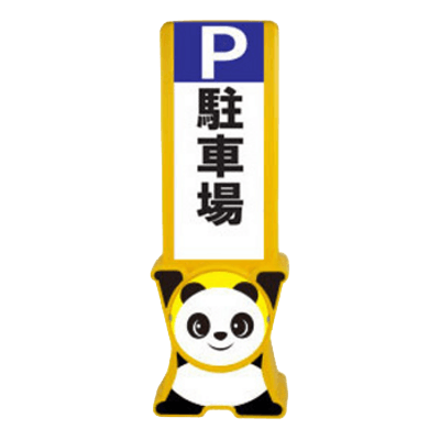 アニマルサイン (片面/動物下タイプ)-株式会社JGサービス