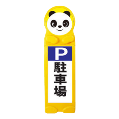 アニマルサイン (片面/動物上タイプ)-株式会社JGサービス