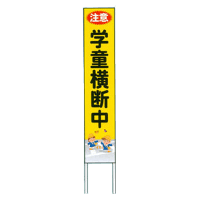 防犯看板・300mm×1,500mm (全面反射・枠付)-株式会社JGサービス
