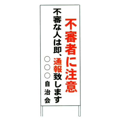 防犯看板・550mm×1,400mm (無反射・枠付)-株式会社JGサービス