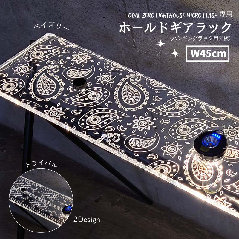 GOALZERO専用 ホールドギアラック ペイズリー-株式会社ジーアシスト