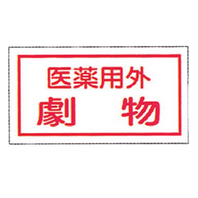 安全保護具製品 標識ステッカー製品・防災製品・安全用品 標識板・ステッカー類 各種ステッカー・誘導器具-株式会社コクゴ