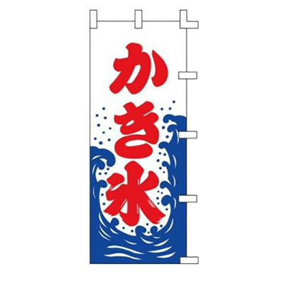 のぼり「かき氷」-株式会社テンポスドットコム