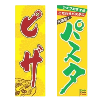 のぼり ピザ-株式会社テンポスドットコム