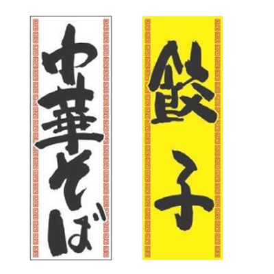 のぼり 餃子-株式会社テンポスドットコム