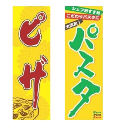 のぼり パスタ-株式会社テンポスドットコム