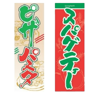 のぼり ピザ・パスタ-株式会社テンポスドットコム