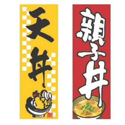 のぼり 天丼-株式会社テンポスドットコム