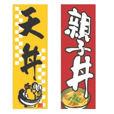 のぼり 親子丼-株式会社テンポスドットコム