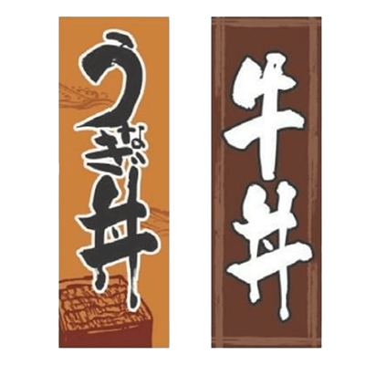 のぼり うなぎ丼-株式会社テンポスドットコム