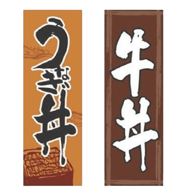 のぼり 牛丼-株式会社テンポスドットコム
