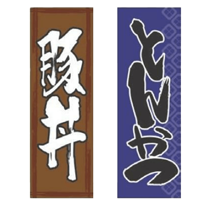 のぼり 豚丼-株式会社テンポスドットコム