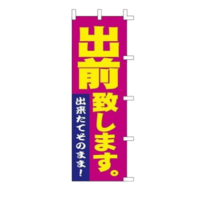 のぼり 1036009 出前致します 40-2923-株式会社テンポスドットコム