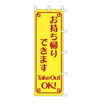 のぼり 140008 お持ち帰りできます 40-4008-株式会社テンポスドットコム