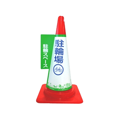 1秒で、コーンが目立つ看板に カラーコーン用カバー安全サイン コーン標示カバー≪駐輪場≫ JC-08-和気産業株式会社