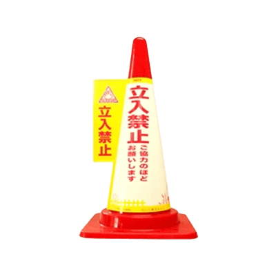 1秒で、コーンが目立つ看板に カラーコーン用カバー安全サイン コーン標示カバー≪立入禁止≫ JC-02-和気産業株式会社