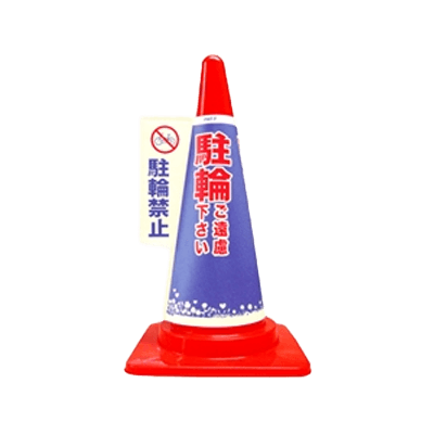 1秒で、コーンが目立つ看板に カラーコーン用カバー安全サイン コーン標示カバー≪駐輪禁止≫ JC-07-和気産業株式会社