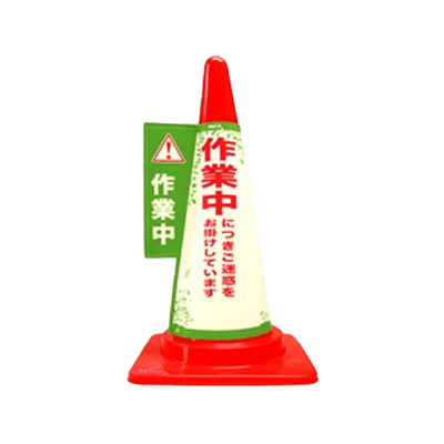 1秒で、コーンが目立つ看板に カラーコーン用カバー安全サイン コーン標示カバー≪作業中≫ JC-06-和気産業株式会社