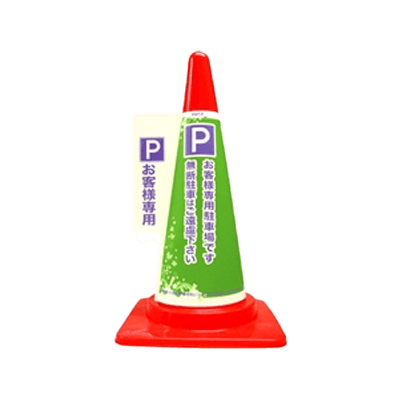 1秒で、コーンが目立つ看板に カラーコーン用カバー安全サイン コーン標示カバー≪お客様専用駐車場≫ JC-05-和気産業株式会社