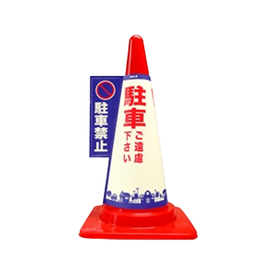 1秒で、コーンが目立つ看板に カラーコーン用カバー安全サイン コーン標示カバー≪駐車禁止≫ JC-01-和気産業株式会社