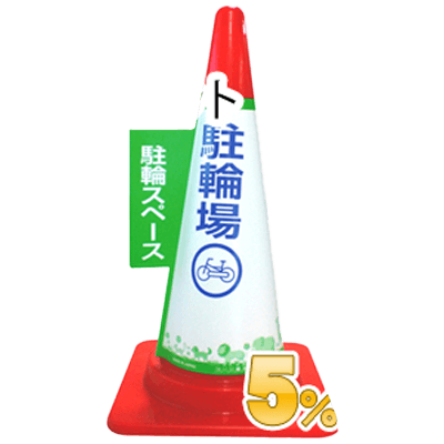 1秒で、コーンが目立つ看板に カラーコーン用カバー安全サイン 業務用コーン標示カバー≪駐輪場≫10枚セット-和気産業株式会社