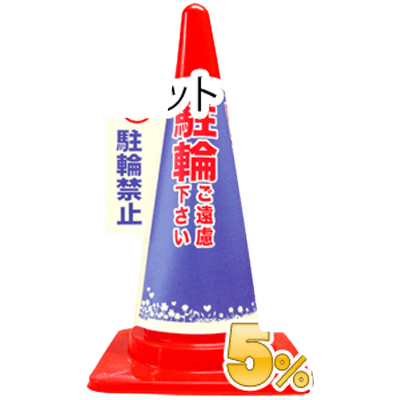 1秒で、コーンが目立つ看板に カラーコーン用カバー安全サイン 業務用コーン標示カバー≪駐輪禁止≫10枚セット-和気産業株式会社