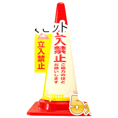 1秒で、コーンが目立つ看板に カラーコーン用カバー安全サイン 業務用コーン標示カバー≪立入禁止≫10枚セット-和気産業株式会社
