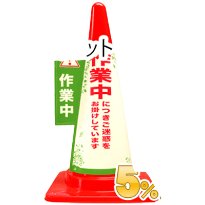 1秒で、コーンが目立つ看板に カラーコーン用カバー安全サイン 業務用コーン標示カバー≪作業中≫10枚セット-和気産業株式会社