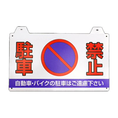 安全サイン コーンバー用サイン コーンバー用サイン≪駐車禁止≫ CBSD-01-和気産業株式会社