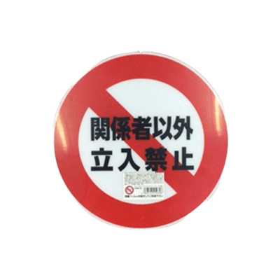 安全サイン カラープラポール サインキャッププレート 立入禁止-和気産業株式会社