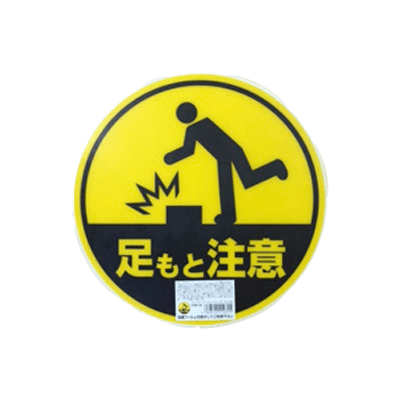 安全サイン カラープラポール サインキャッププレート 足もと注意-和気産業株式会社