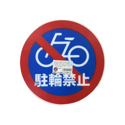 安全サイン カラープラポール サインキャッププレート 駐輪禁止-和気産業株式会社