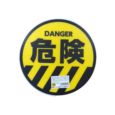 安全サイン カラープラポール サインキャッププレート 危険-和気産業株式会社