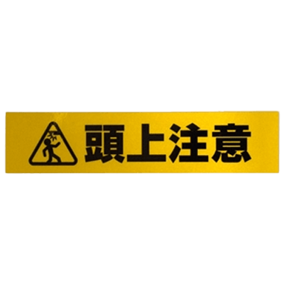「ここは危険」がすぐ分かります 貼るだけで標識 安全サイン 反射標識ステッカー《頭上注意》 AHW251-和気産業株式会社