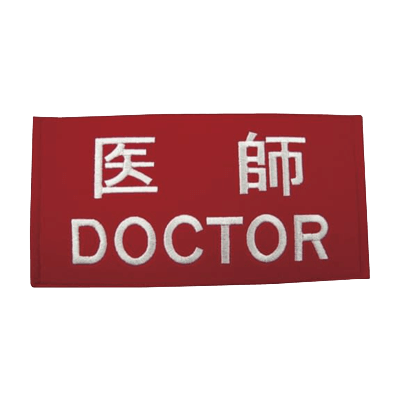 救急・災害備品 DMATユニフォーム 職種ワッペン (胸・背中)-松吉医科器械株式会社