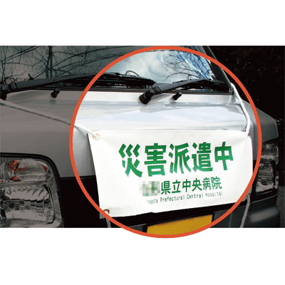 救急・災害備品 DMAT関連用品 車両幕 610-1005-松吉医科器械株式会社