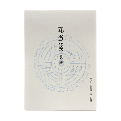 和紙便箋 瓦当箋 長楽 30枚-協和貿易株式会社