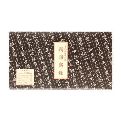 写経 練習帳 手本付 (上) 21枚-協和貿易株式会社