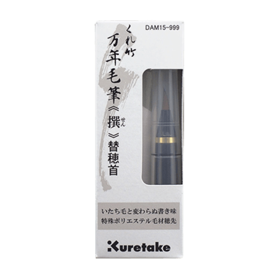 くれ竹万年毛筆 (撰) 替穂首 DAM15-999-協和貿易株式会社