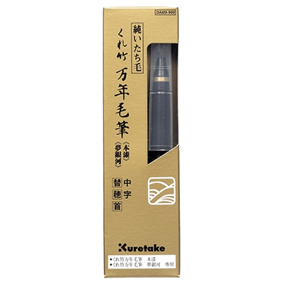 万年毛筆 本漆・夢銀河 替穂首-協和貿易株式会社