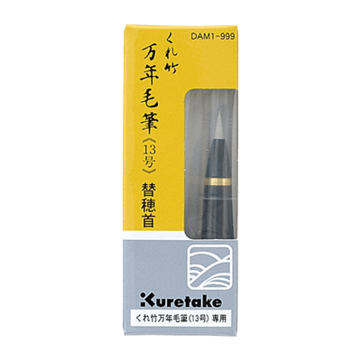 万年毛筆 (13号) 替穂首-協和貿易株式会社